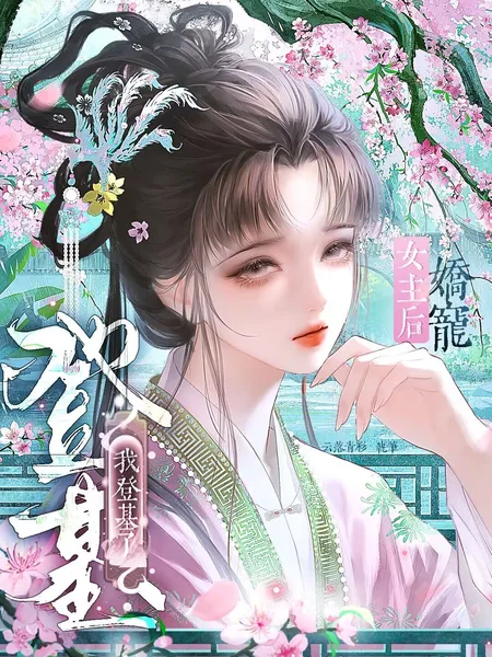 After Doting On the Female Lead, I Became The Empress